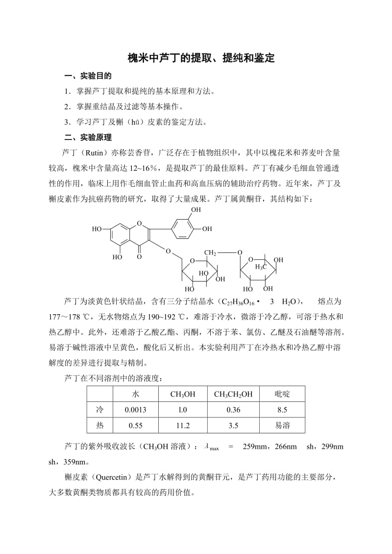 槐米中芦丁的提取.doc_第1页