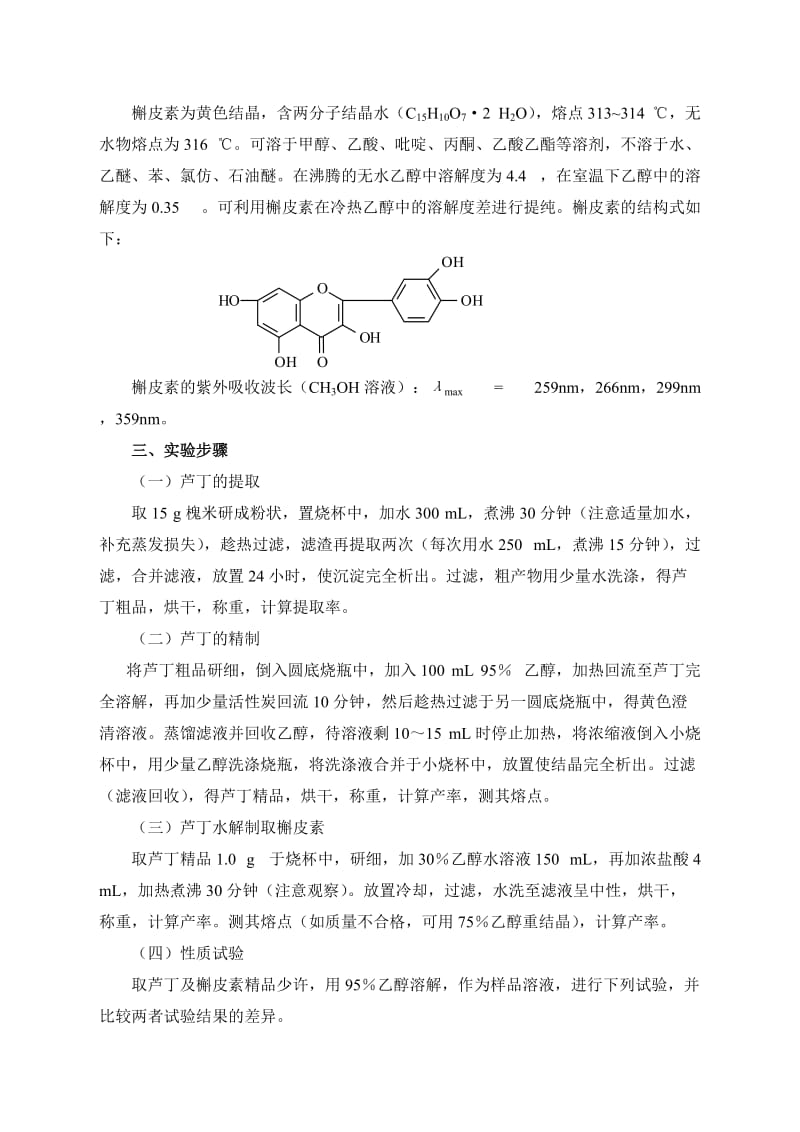 槐米中芦丁的提取.doc_第2页