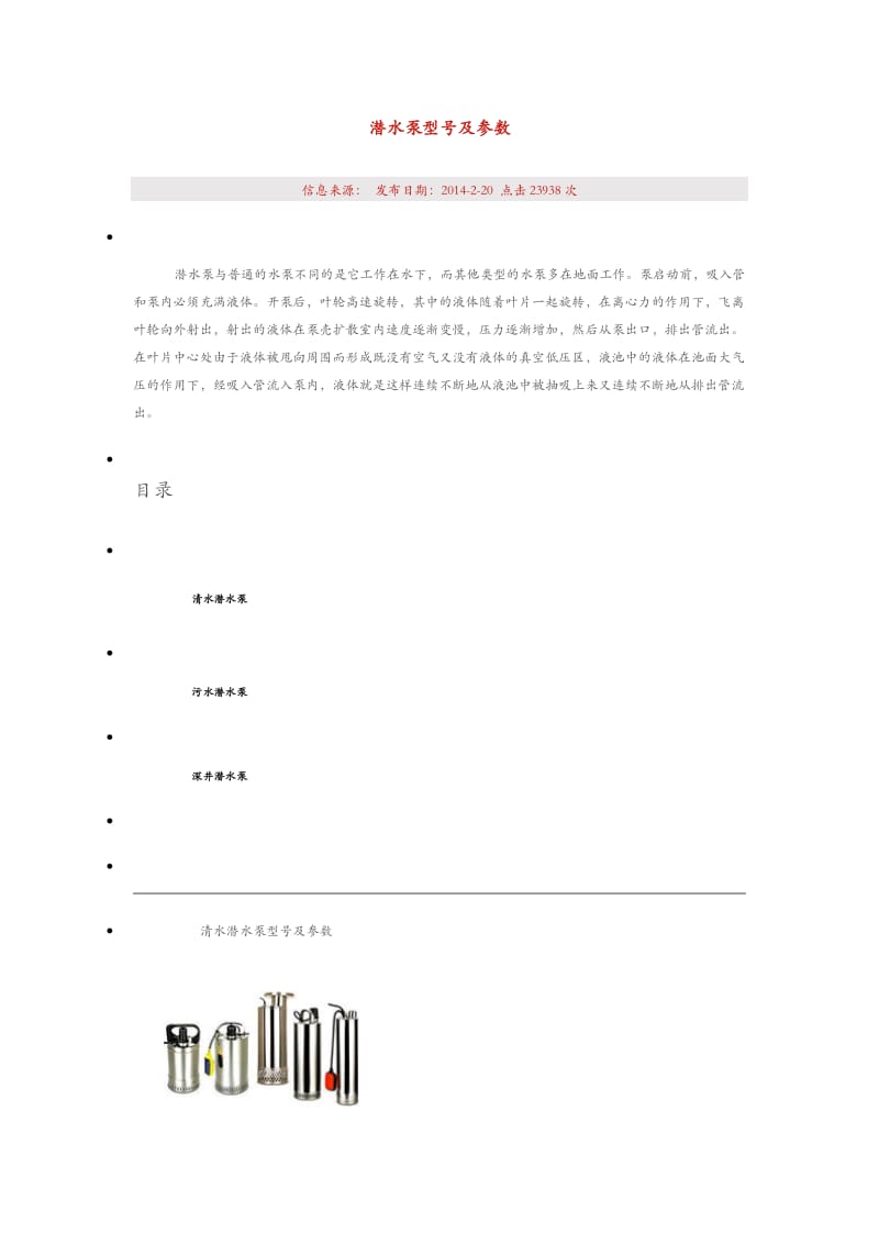 潜水泵型号与参数.doc_第1页