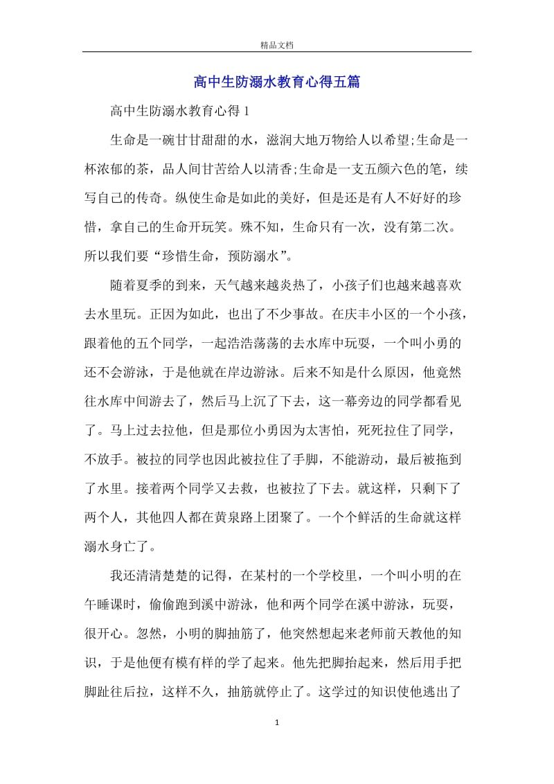 高中生防溺水教育心得五篇.docx_第1页