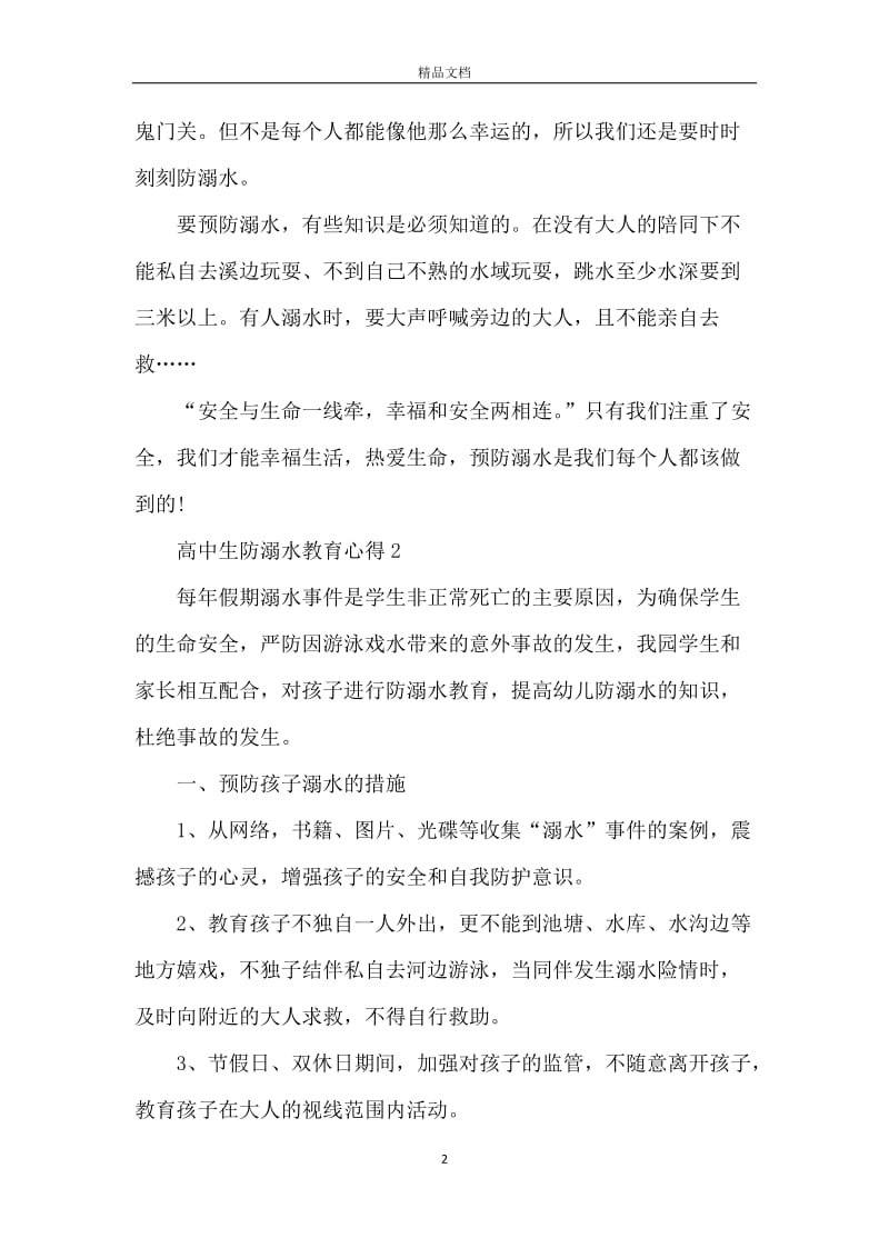 高中生防溺水教育心得五篇.docx_第2页