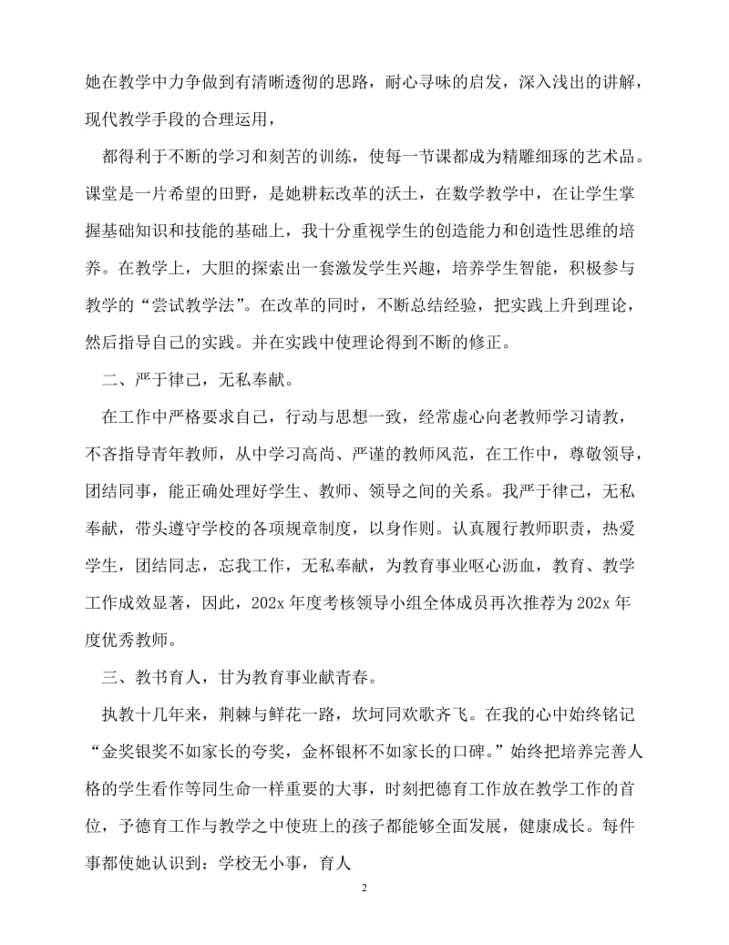 [精选事迹材料范文]事迹材料-小学教师个人先进事迹材料[精选稿].doc_第2页