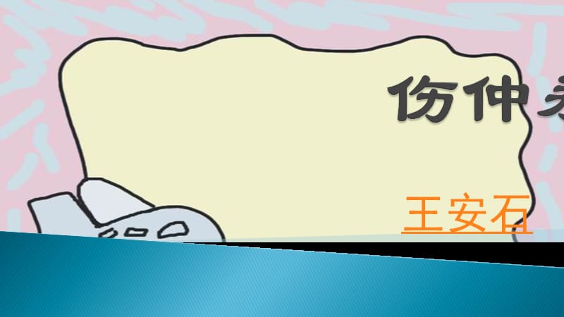 《伤仲永》课件14.ppt_第1页