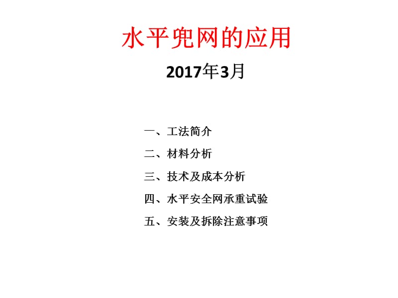 水平兜网的应用(1).ppt_第1页