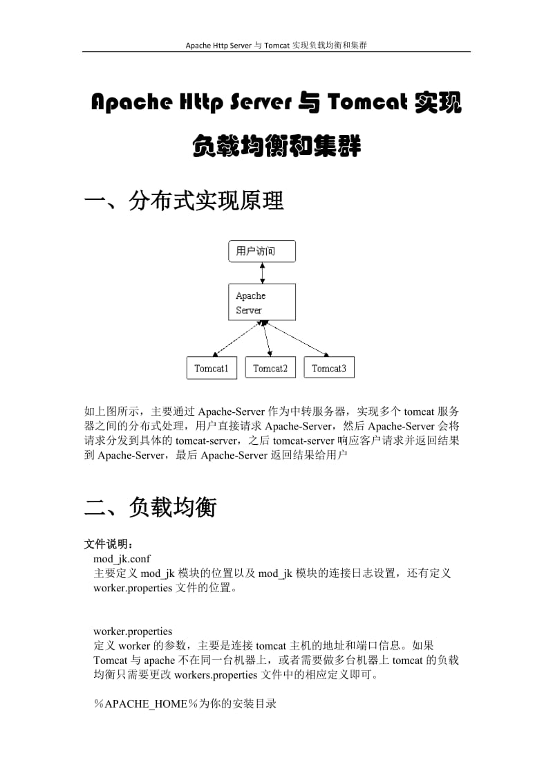 Apache Http Server与Tomcat实现负载均衡和集群.doc_第1页