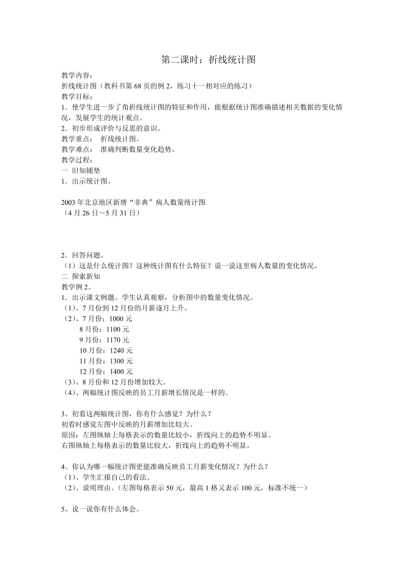 4.2折线统计图.doc_第1页