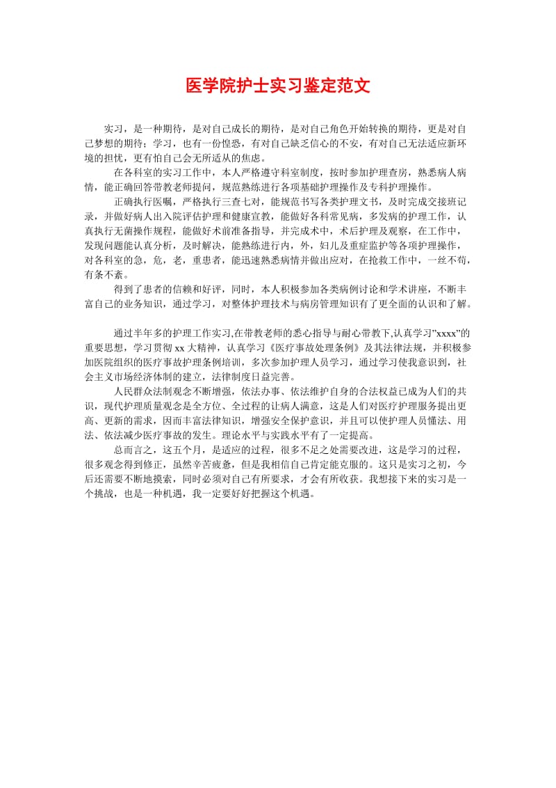 [精选稿]医学院护士实习鉴定范文[通用].doc_第1页