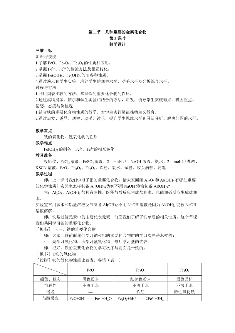 3.2.3 几种重要的金属化合物 教案（人教版）.doc_第1页