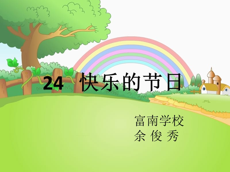 快乐的节日课件.ppt_第1页