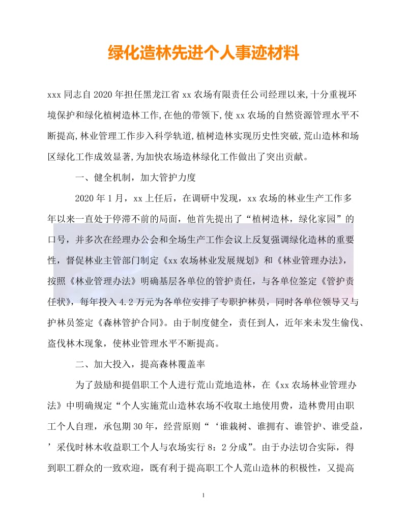 （新版精选）绿化造林先进个人事迹材料【必备】.doc_第1页