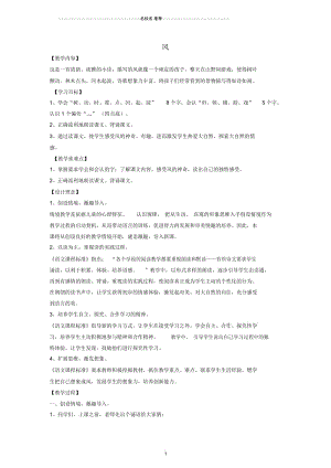 小学一年级语文下册风名师公开课优质教案鄂教版.docx