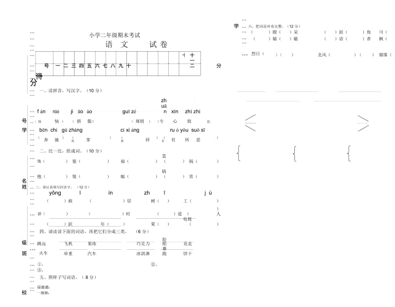 小学二年级语文期末考试.docx_第1页