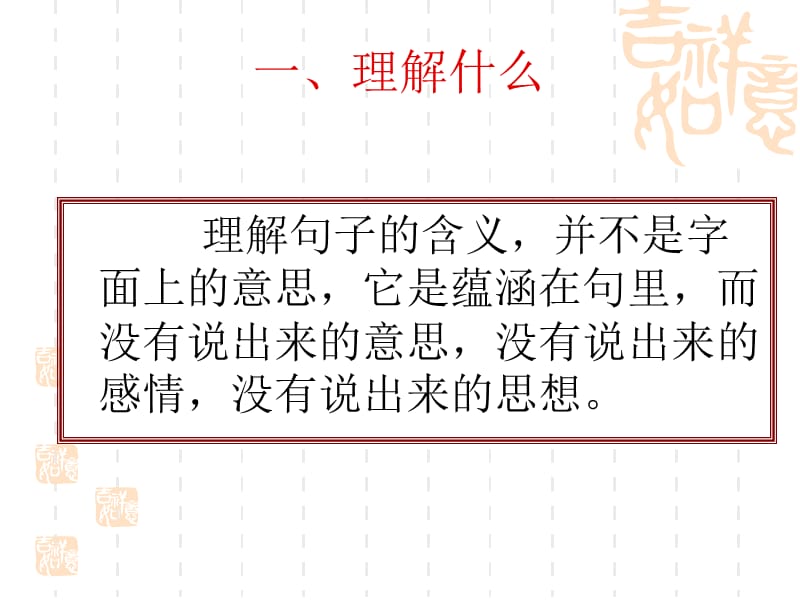 理解、体会句子的含义的方法.ppt_第2页