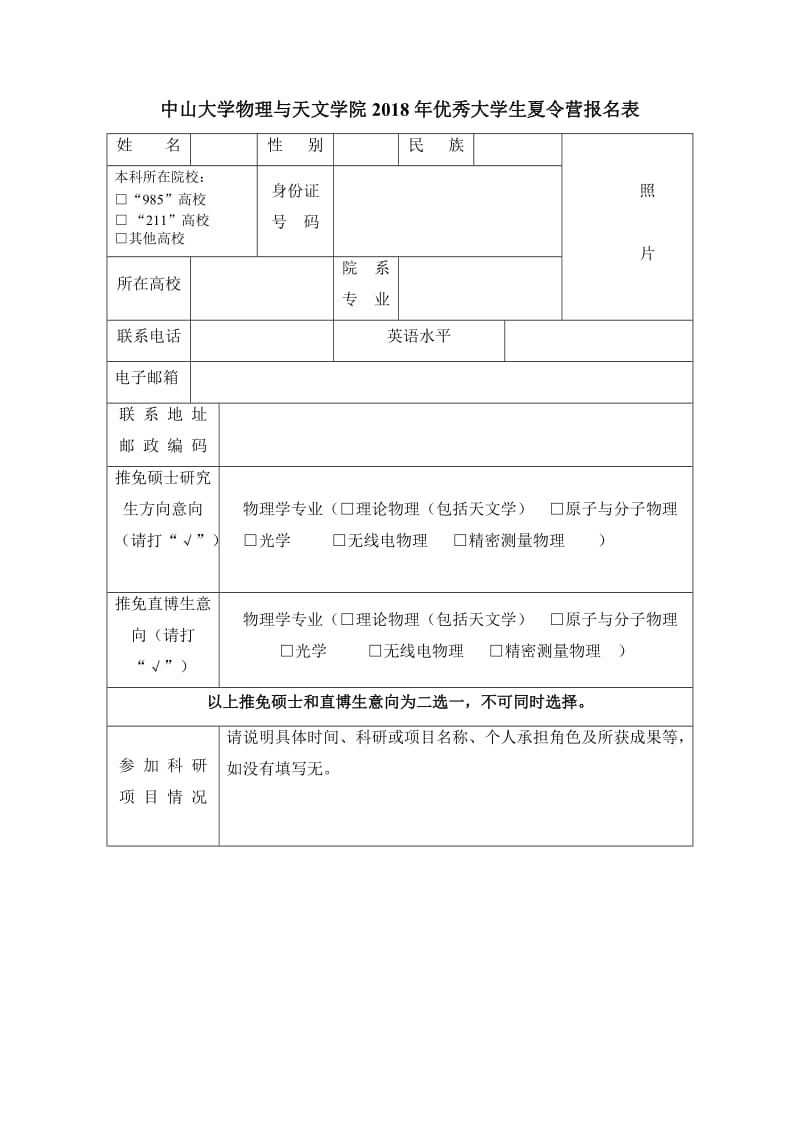 中山大学物理与天文学院2018年优秀大学生夏令营报名表.DOC_第1页