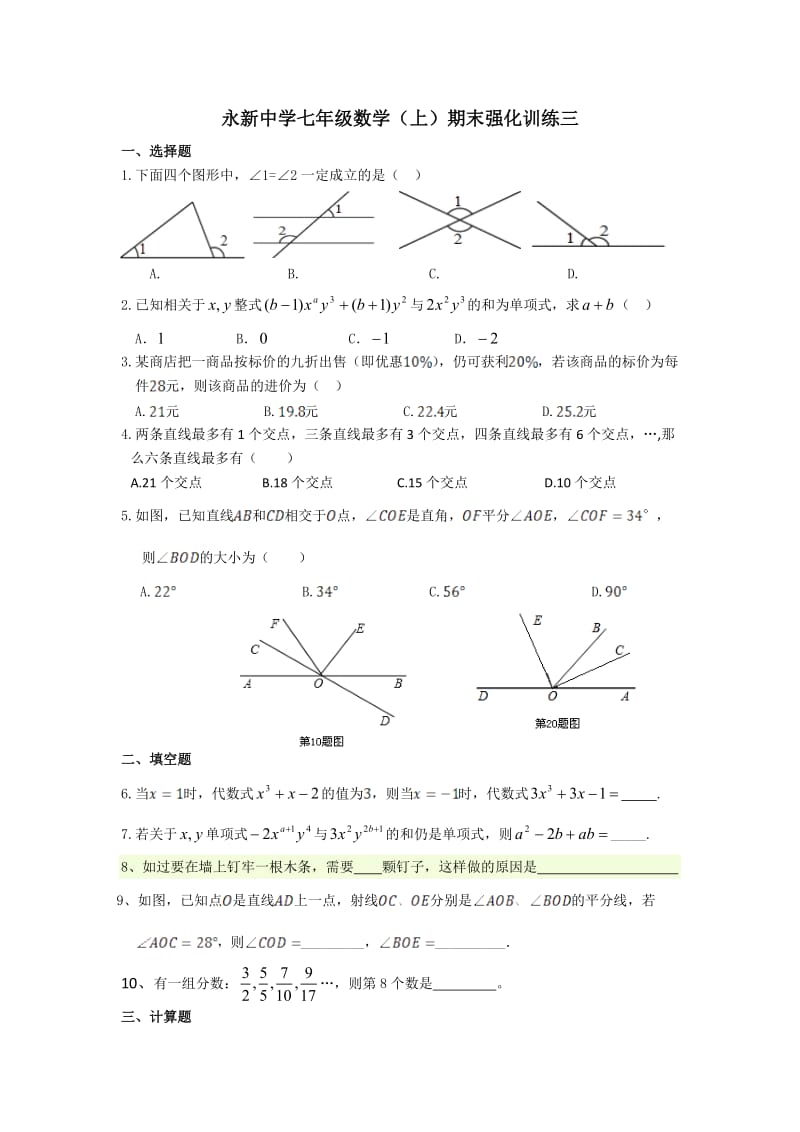 3.强化训练三七年级数学（上）期末.doc_第1页