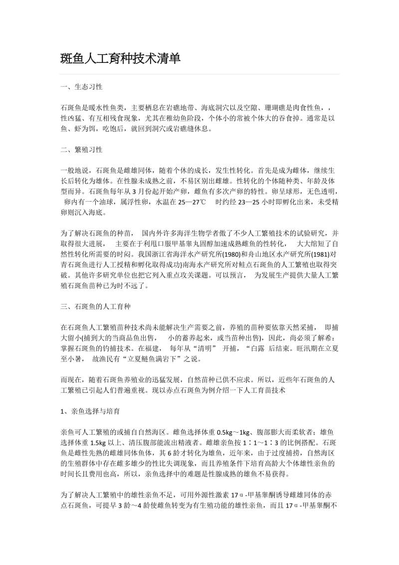 石斑鱼人工育种技术清单.doc_第1页