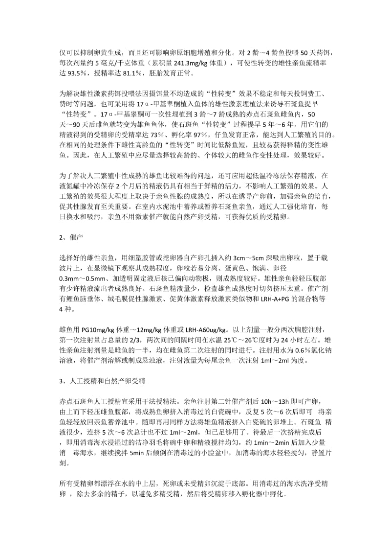 石斑鱼人工育种技术清单.doc_第2页