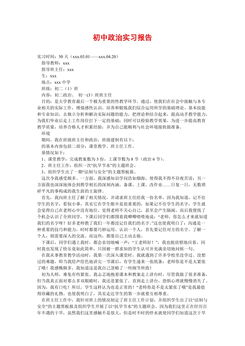 [精选稿]初中政治实习报告[通用].doc_第1页