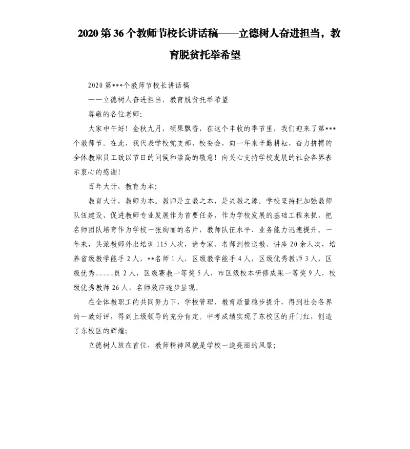 2020第36个教师节校长讲话稿——立德树人奋进担当教育脱贫托举希望参考模板.docx_第1页