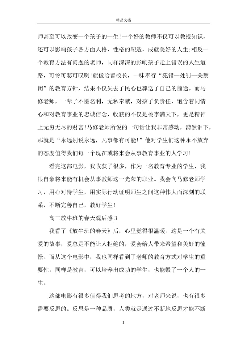 关于高三放牛班的春天观后感.docx_第3页