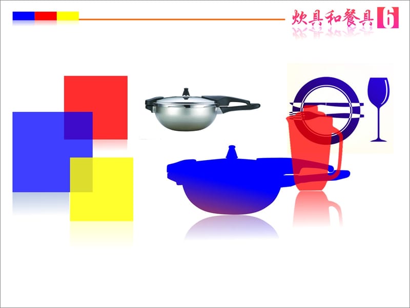 6炊具和餐具.ppt_第1页