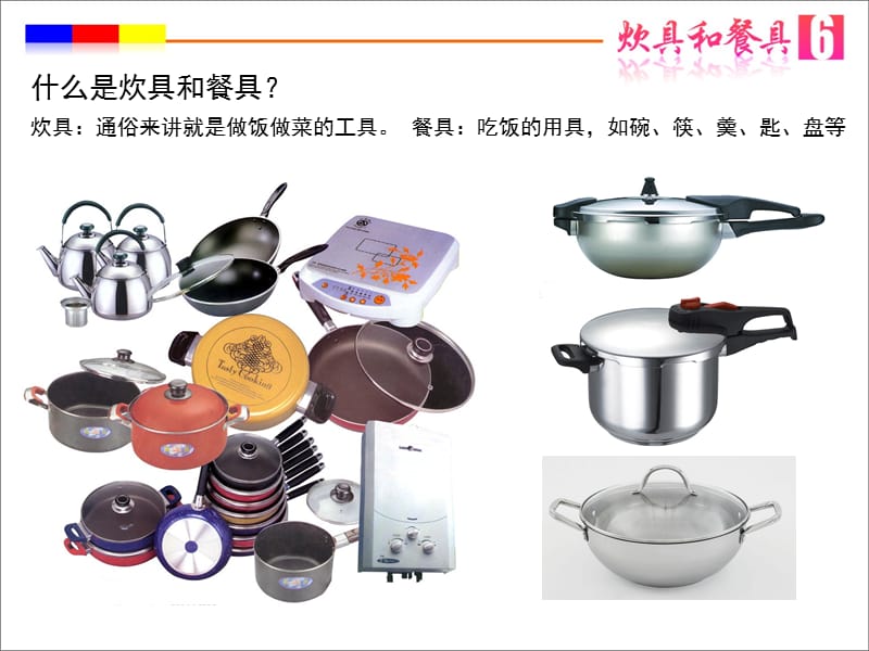 6炊具和餐具.ppt_第2页