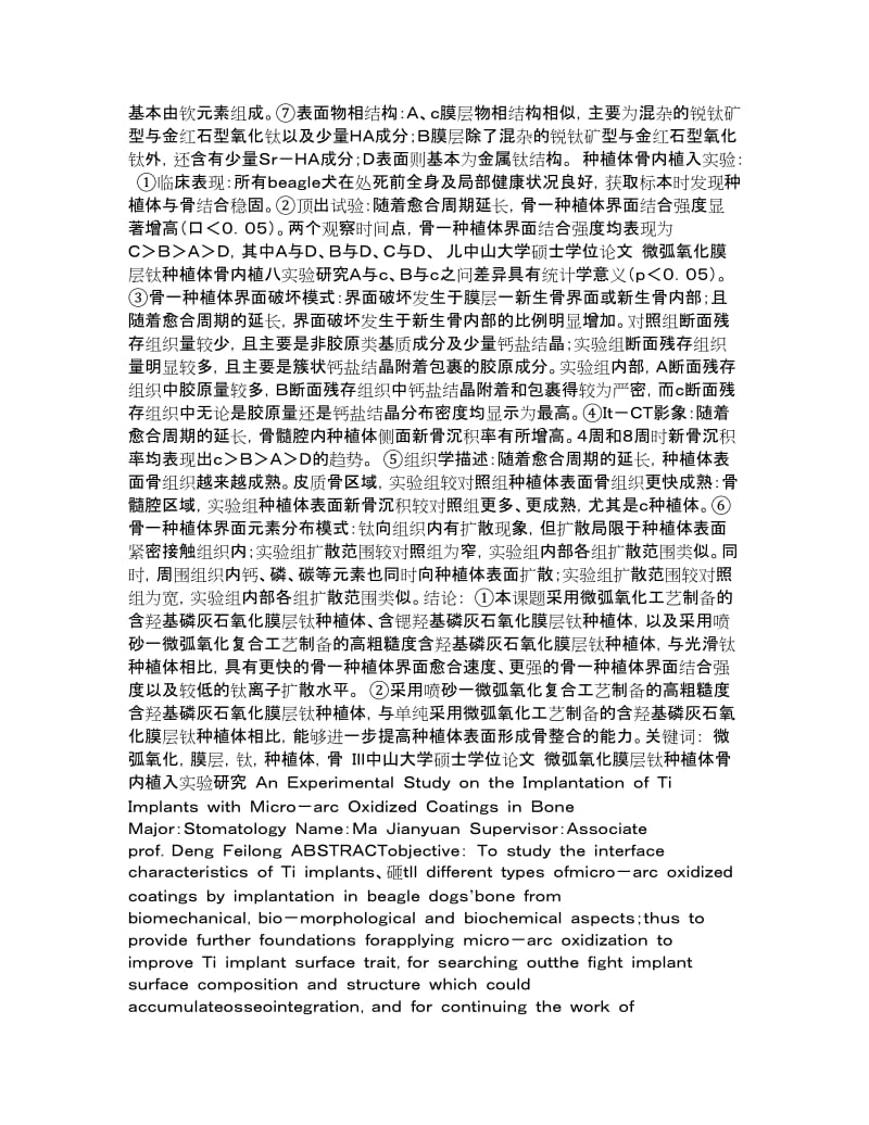 微弧氧化膜层钛种植体骨内植入实验研究.doc_第2页