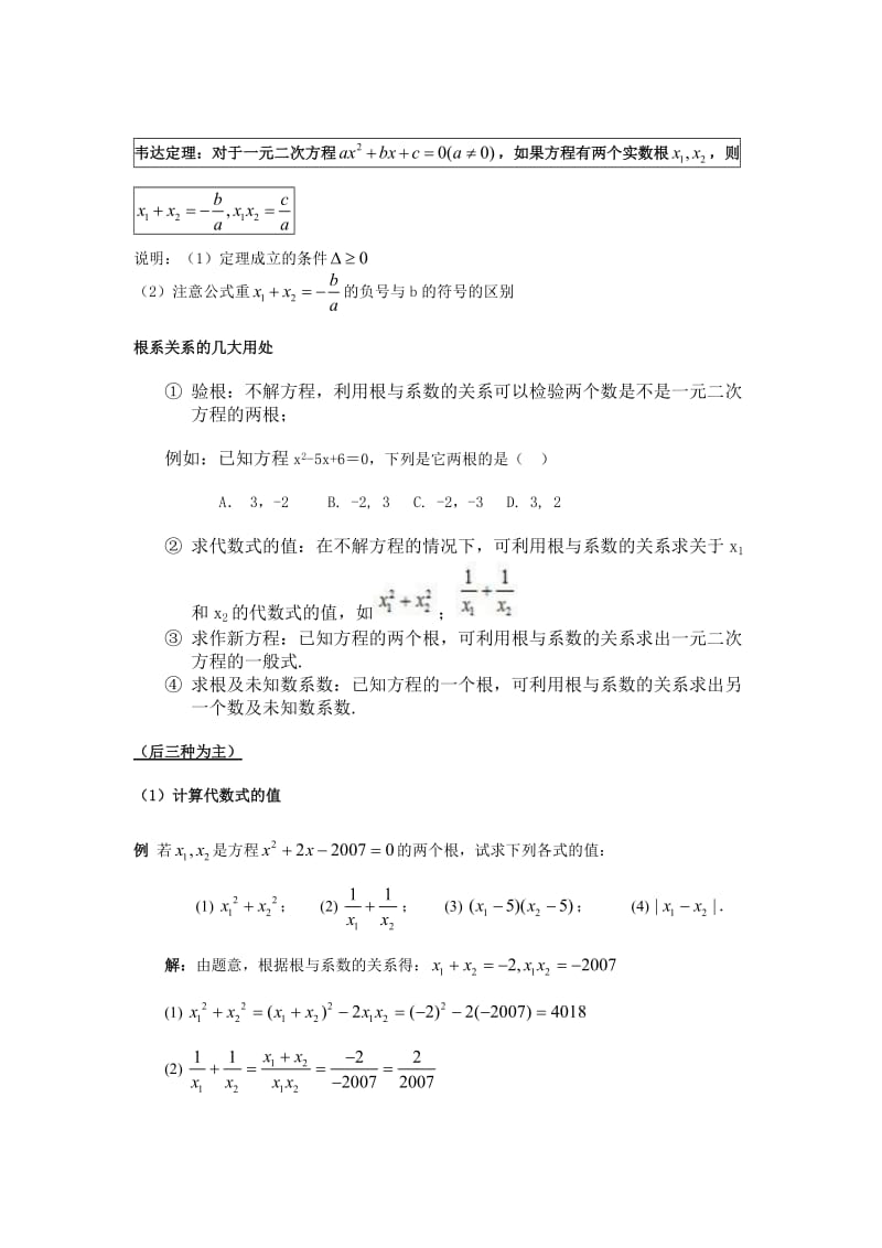 根与系数关系知识讲解及练习.doc_第1页