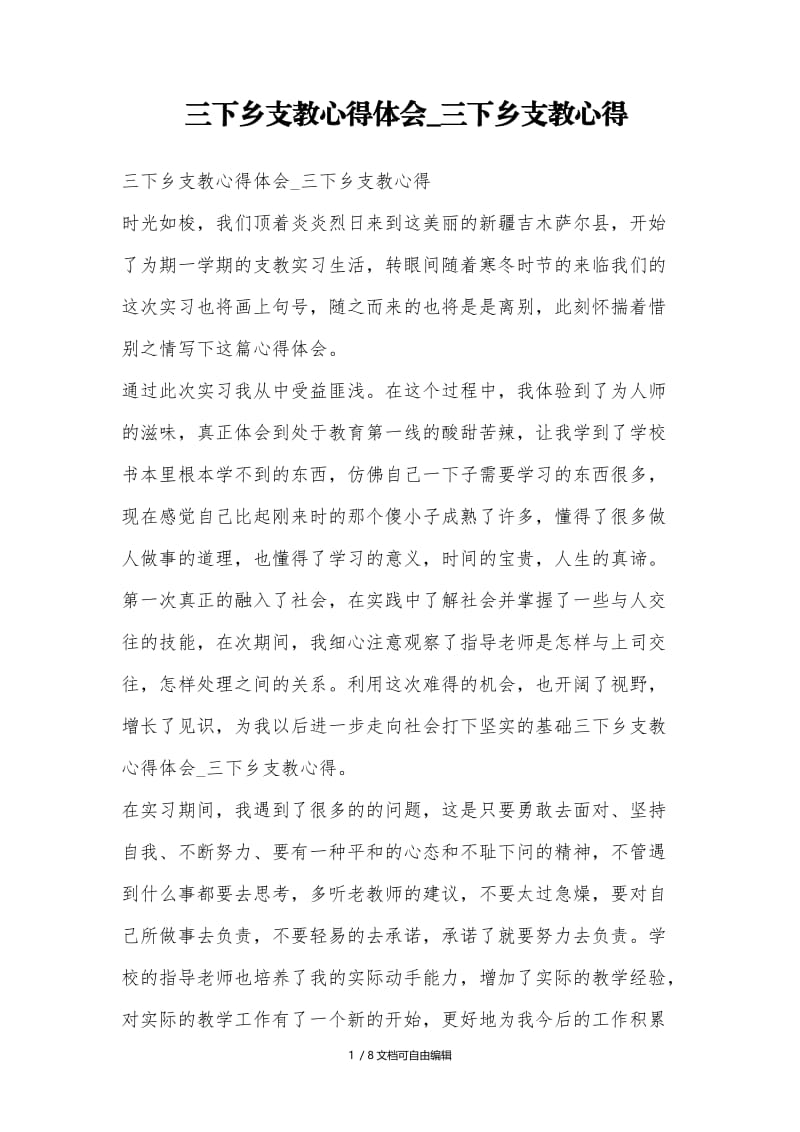 三下乡支教心得体会-三下乡支教心得.doc_第1页