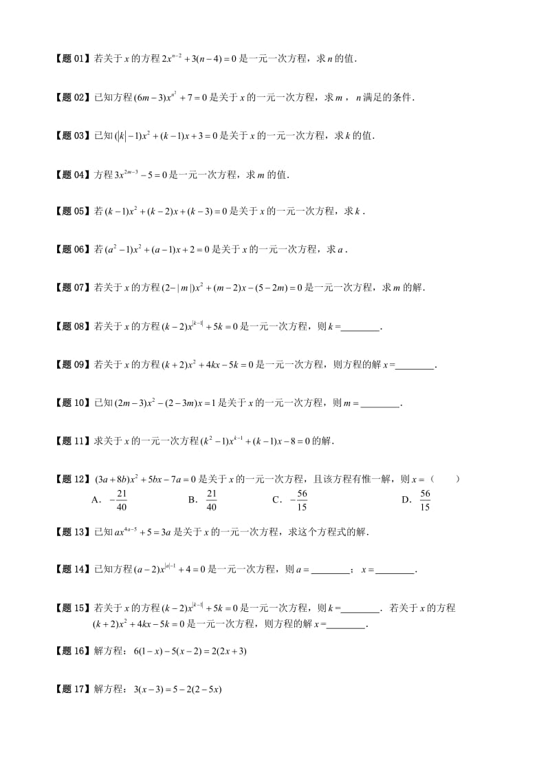 5[1].1.1一元一次方程的认识及解法.题库学生版.doc_第1页