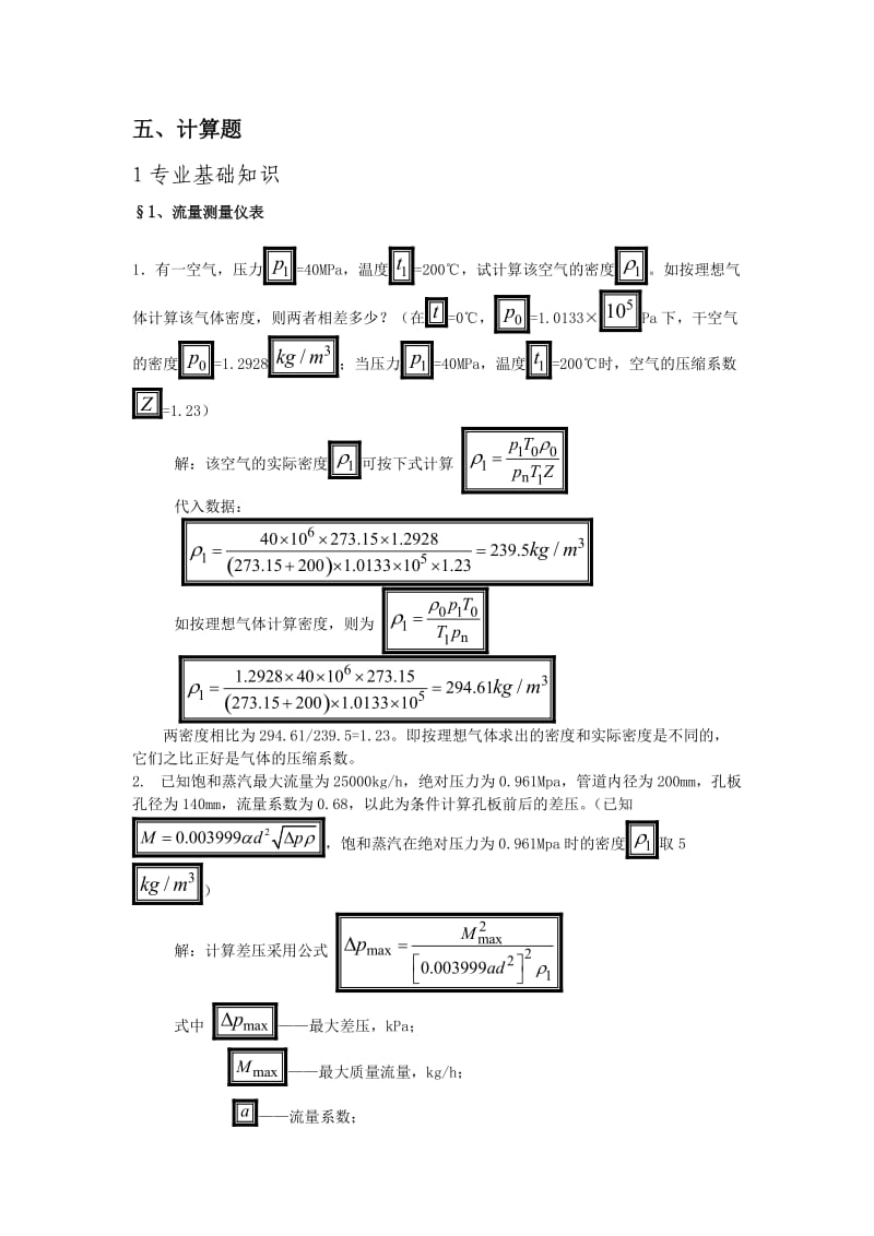 （精选文档）计量仪表专业试题题库计算.docx_第1页