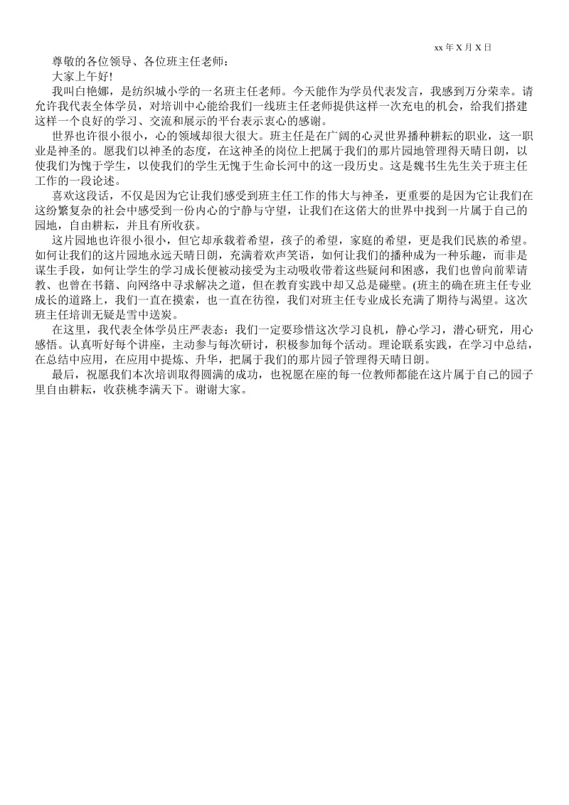 班主任培训代表发言 .doc_第2页