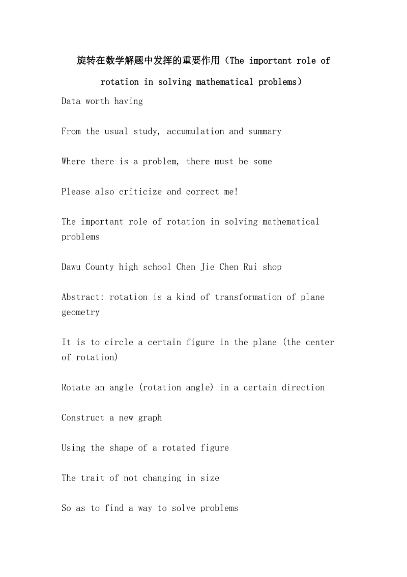 旋转在数学解题中发挥的重要作用（The important role of rotation in solving mathematical problems）.doc_第1页