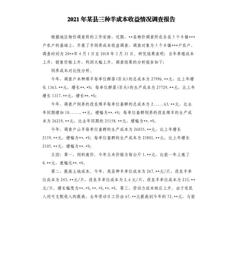 2021年某县三种羊成本收益情况调查报告参考模板.docx_第1页