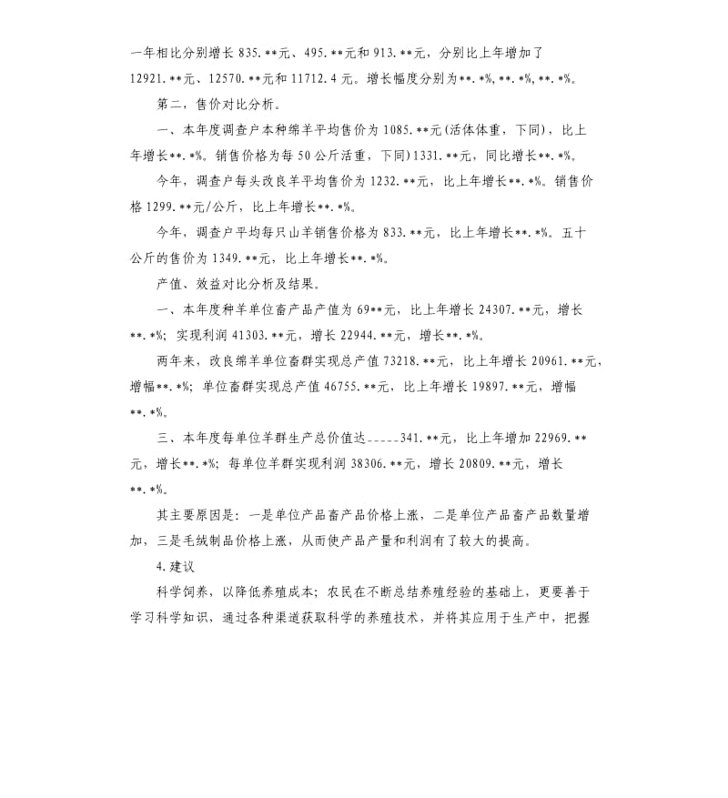 2021年某县三种羊成本收益情况调查报告参考模板.docx_第2页