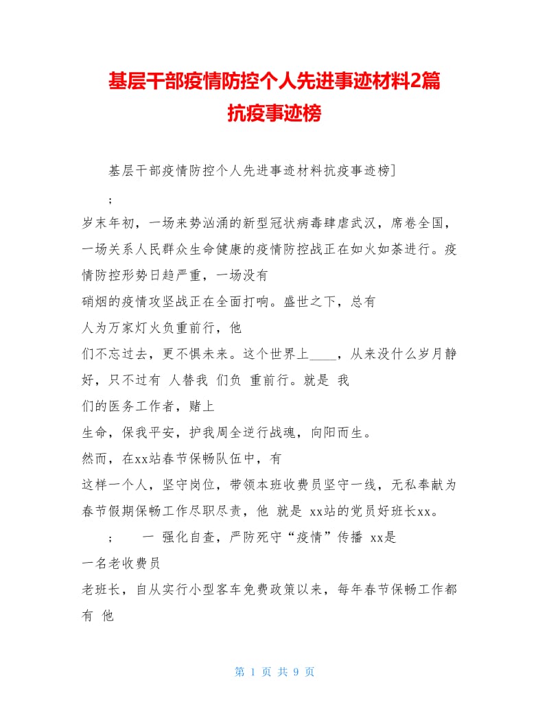 基层干部疫情防控个人先进事迹材料2篇 抗疫事迹榜.doc_第1页