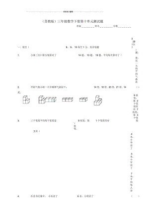 小学三年级数学下册第十单元测试题苏教版.docx