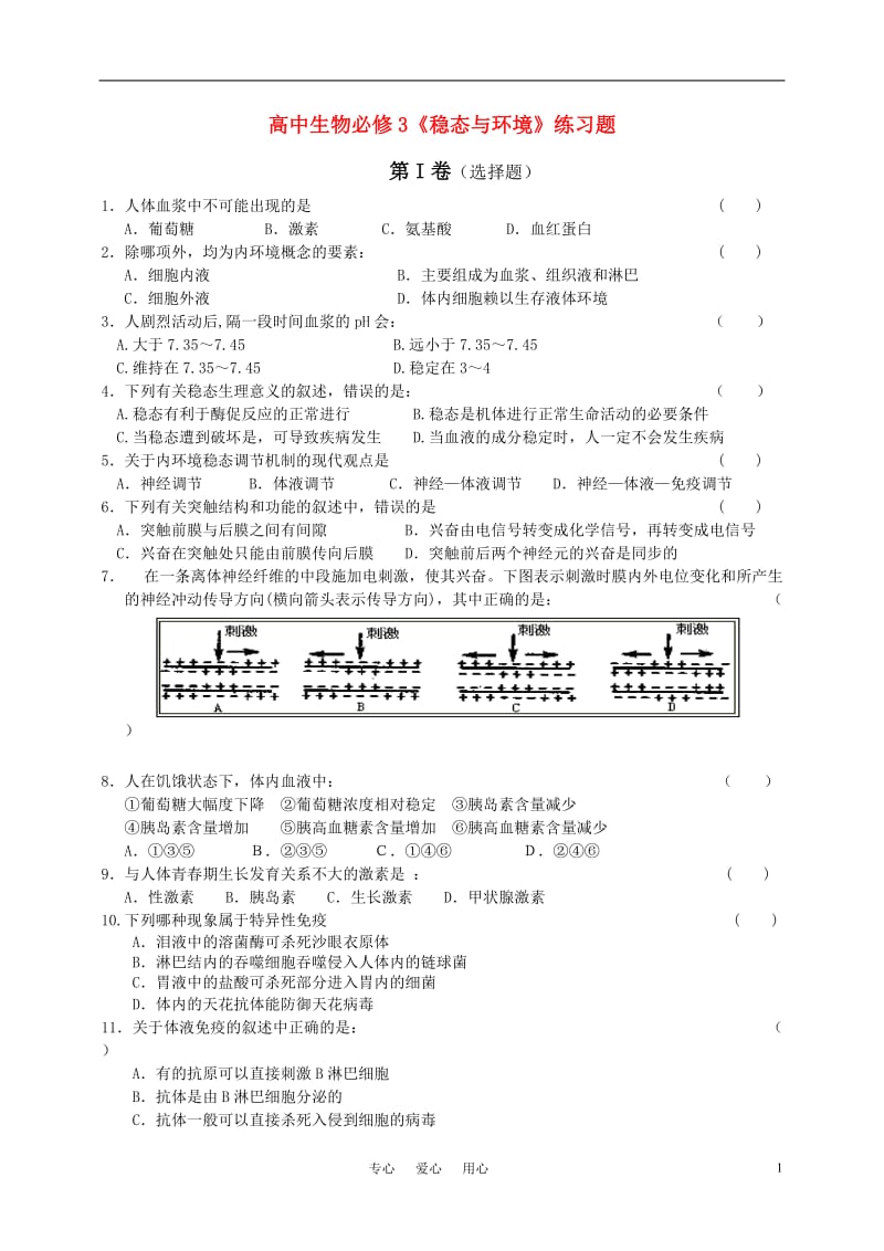 高中生物 《稳态与环境》测试题 新人教版必修3.doc_第1页