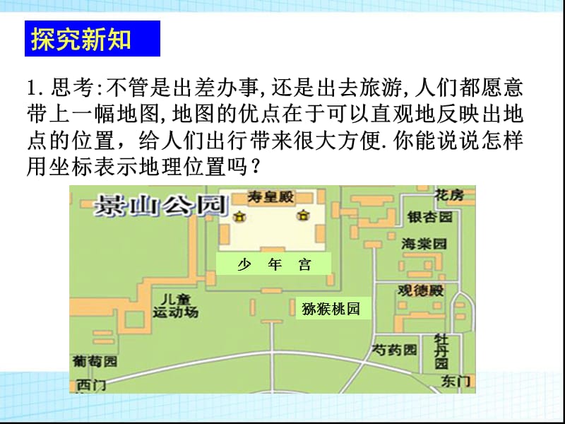 人教版七年级数学下册课件：721_用坐标表示地理位置（共15张PPT）.ppt_第3页