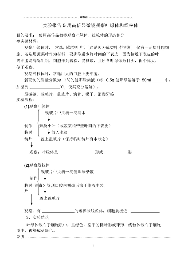 实验报告：用高倍显微镜观察叶绿体和线粒体.docx_第1页