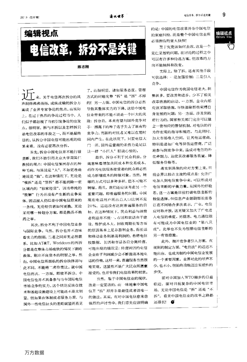 电信改革%2c拆分不是关键.pdf_第1页