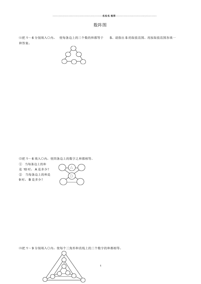 小升初数学3数阵图提高题(1).docx_第1页