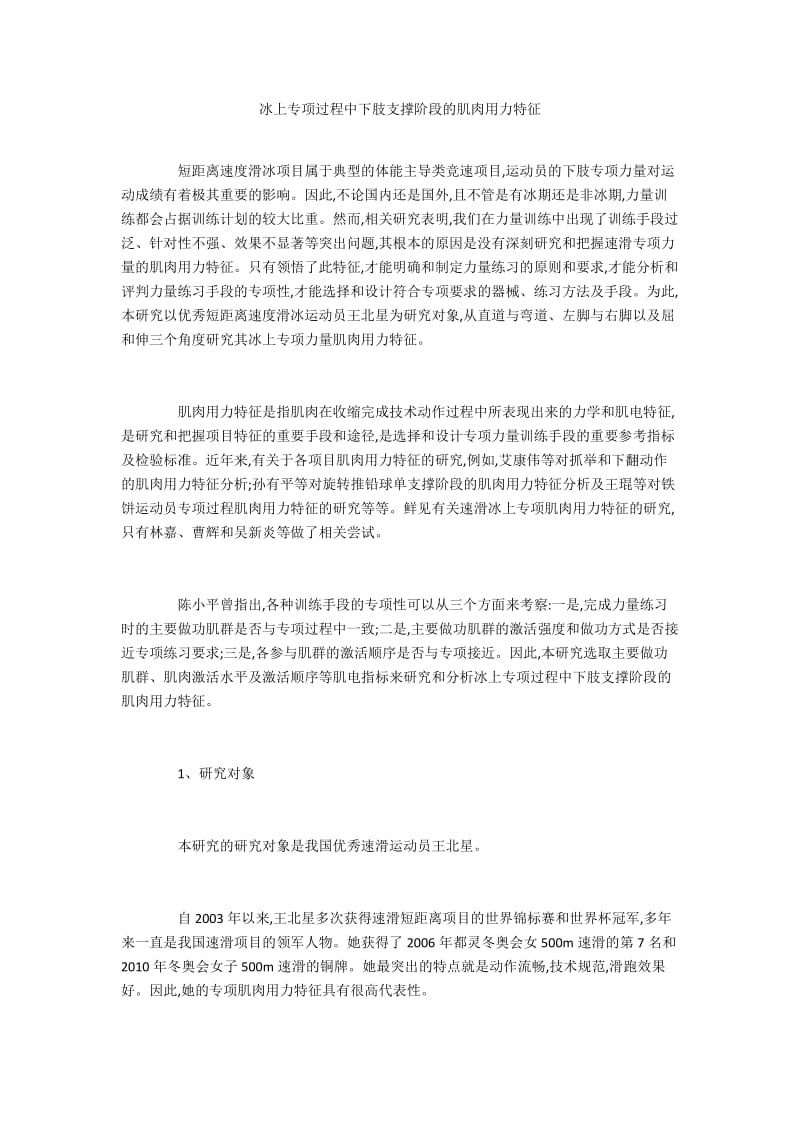 冰上专项过程中下肢支撑阶段的肌肉用力特征.docx_第1页