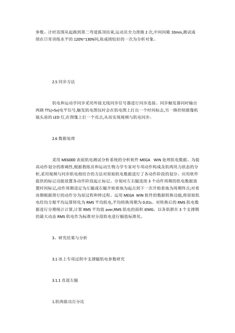 冰上专项过程中下肢支撑阶段的肌肉用力特征.docx_第3页