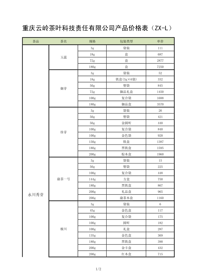 永川秀芽价格表.pdf_第1页