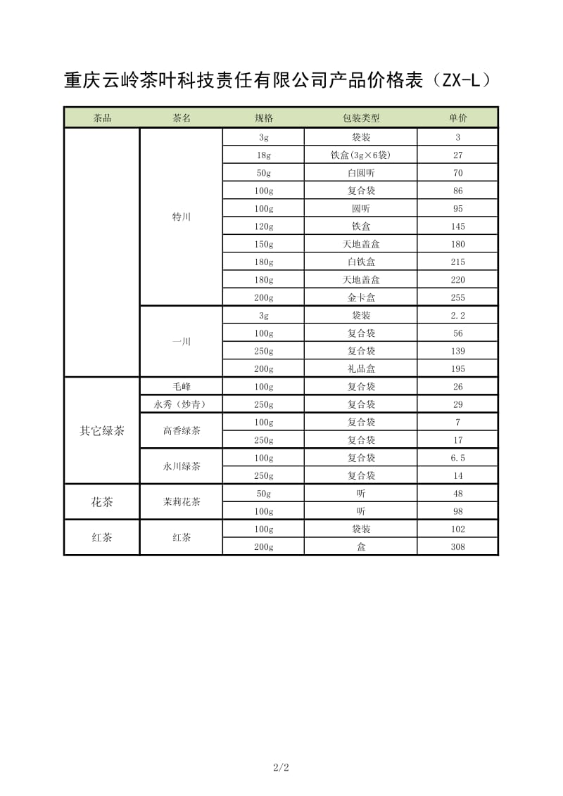 永川秀芽价格表.pdf_第2页