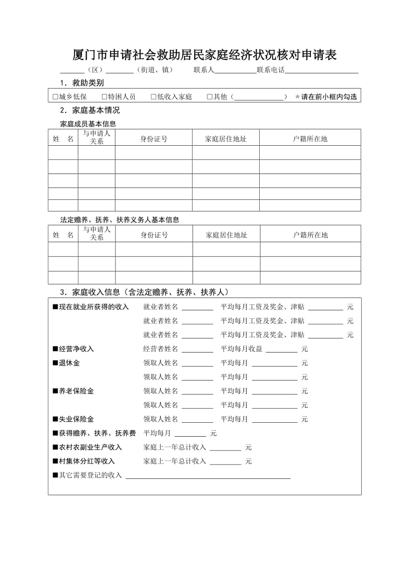 （参考）厦门申请社会救助居民家庭经济状况核对申请表.DOC_第1页