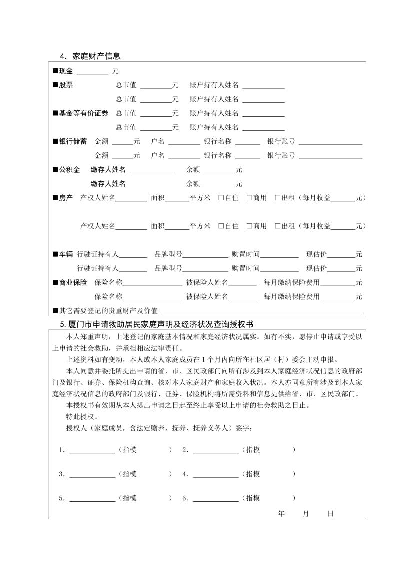 （参考）厦门申请社会救助居民家庭经济状况核对申请表.DOC_第2页