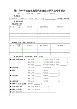 （参考）厦门申请社会救助居民家庭经济状况核对申请表.DOC