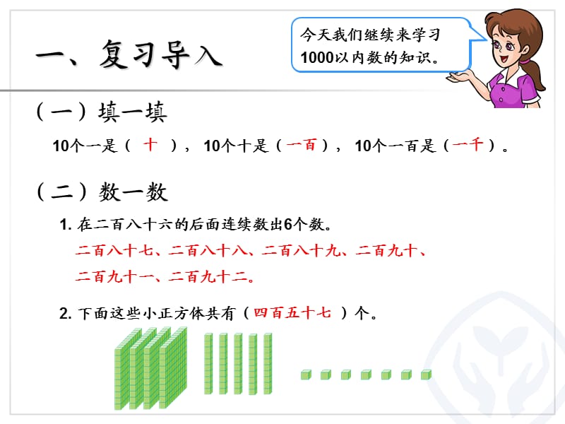 1000以内数的认识(2)修改.ppt_第2页